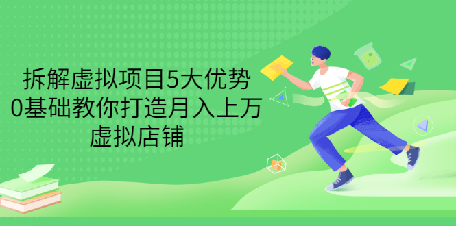 【副业项目3551期】虚拟资源项目实操方法：拆解虚拟项目5大优势，0基础教你打造月入上万虚拟店铺-网创财富岛