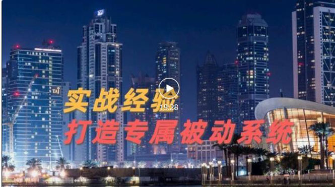 【副业项目3552期】如何做被动引流：9年引流实战经验，0基础教你建立专属引流系统-网创财富岛