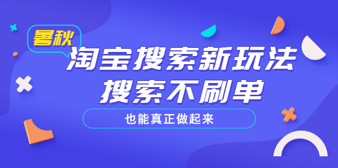 【副业项目3556期】2022淘宝搜索新玩法，搜索不刷单也能真正做起来-网创财富岛