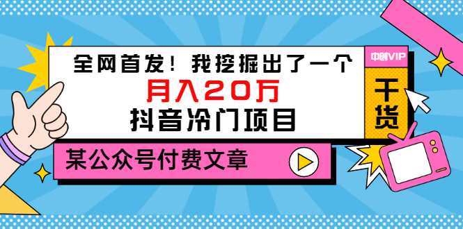 【副业项目3557期】2022抖音最新蓝海项目：全网首发！我挖掘出了一个月入20万的抖音冷门项目-网创财富岛