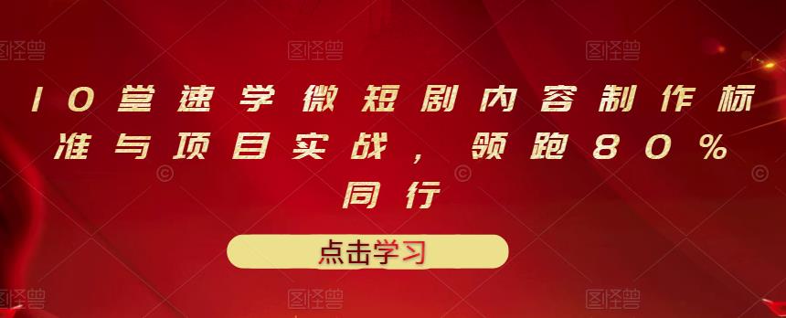 【副业项目3559期】10堂速学微短剧内容制作标准与项目实战（短剧创作的步骤）-网创财富岛