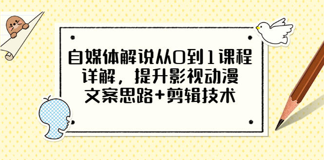 【副业项目3561期】自媒体解说项目怎么做：0基础自媒体解说课程，提升影视动漫文案思路+剪辑技术-网创财富岛