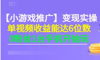 【副业项目3563期】小游戏推广变现实操（怎样做游戏推广赚钱）-网创财富岛