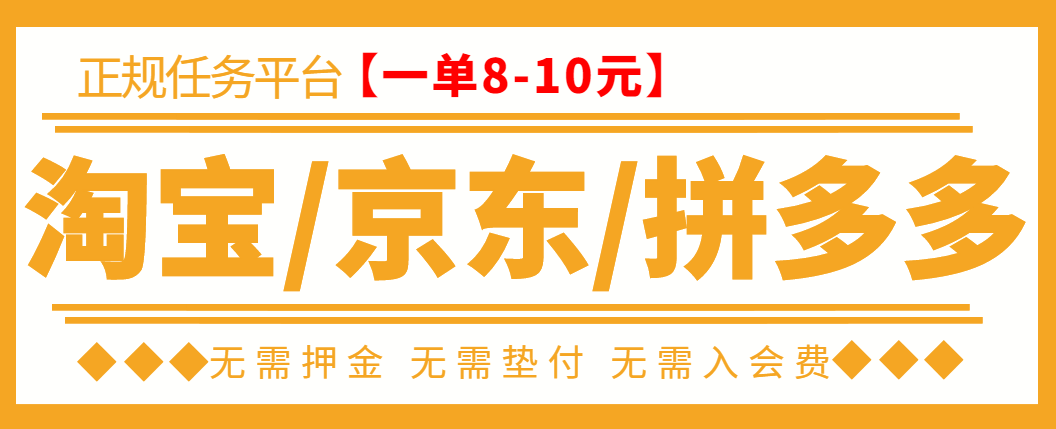 【副业项目3564期】外面卖499的京东/拼夕夕/淘宝任务项目（不需要投资的副业）-网创财富岛