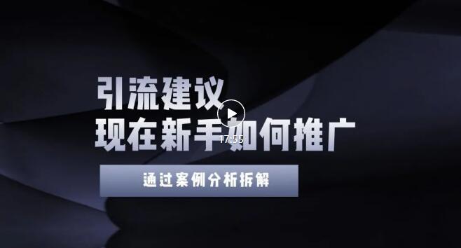 【副业项目3565期】2022年新手如何精准引流？给你4点实操建议让你学会正确引流（附案例）-网创财富岛