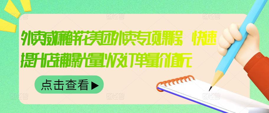 【副业项目3566期】鲜花店怎么做好美团（鲜花店如何营销推广）-网创财富岛