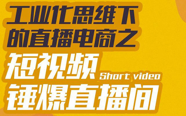 【副业项目3567期】工业化思维下的直播电商之短视频锤爆直播间，听话照做执行爆单-网创财富岛
