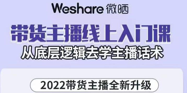 【副业项目3572期】2022带货主播培训全套资料(怎么才能做好带货主播)-网创财富岛