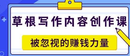 【副业项目3573期】草根写作内容创作课：如何通过写作挣到钱-网创财富岛