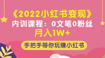 【副业项目3574期】2022小红书变现课程：0文笔0粉丝月入1W+手把手带你在小红书赚钱-网创财富岛