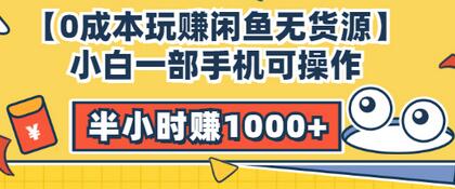 【副业项目3575期】闲鱼无货源怎么赚钱：小白一部手机可操作赚钱，半小时赚1000+暴利玩法-网创财富岛