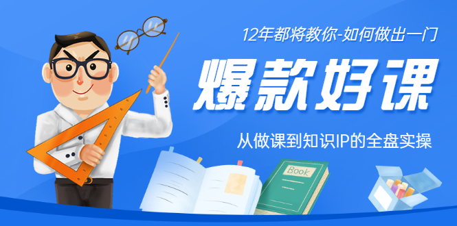 【副业项目3578期】12年老将教你-如何打造爆款课程：从做课到知识IP的全盘实操-网创财富岛