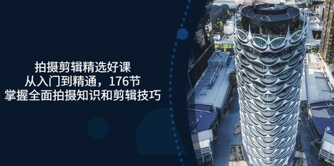 【副业项目3581期】拍摄剪辑全套自学课程：从入门到精通，176节掌握全面拍摄知识和剪辑技巧-网创财富岛
