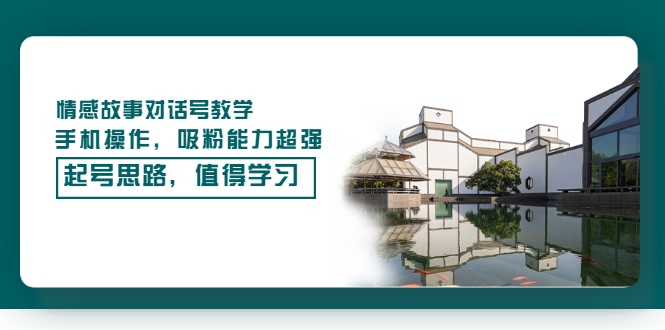 【副业项目3582期】抖音情感故事账号操作教学，手机操作，吸粉能力超强的起号思路-网创财富岛
