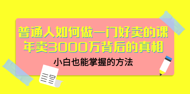 【副业项目3585期】个人怎么做网课赚钱：年卖3000万背后的真相，小白也能掌握的方法-网创财富岛