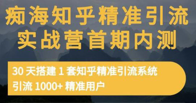 【副业项目3588期】知乎精准引流实战营1-2期：怎样用知乎引流，30天搭建1套精准引流系统，引流1000+精准用户-网创财富岛