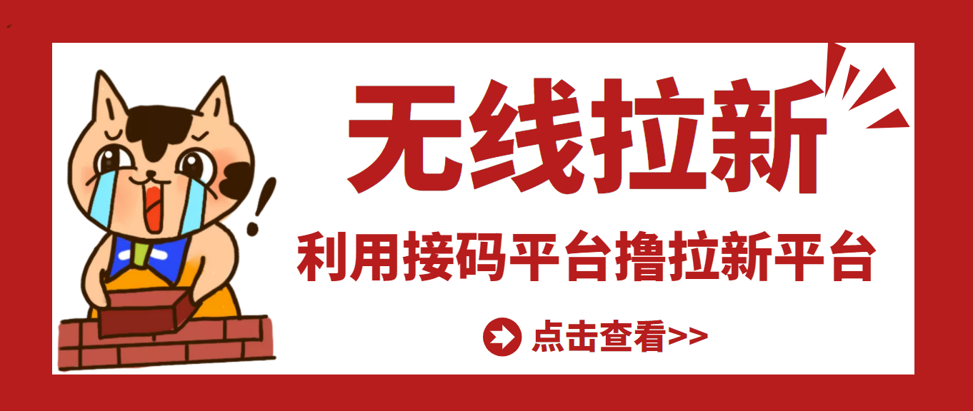 【副业项目3589期】每天赚500的副业：最新接码无限拉新项目，利用接码平台赚拉新平台差价-网创财富岛