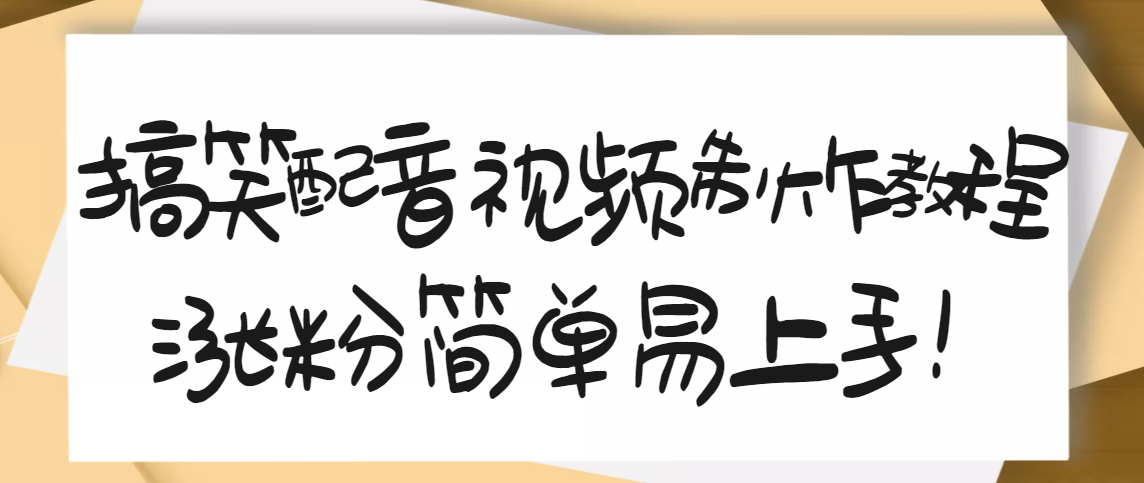 【副业项目3591期】1200万粉丝博主亲授：搞笑配音视频制作教程，亲测10天2W+粉丝-网创财富岛