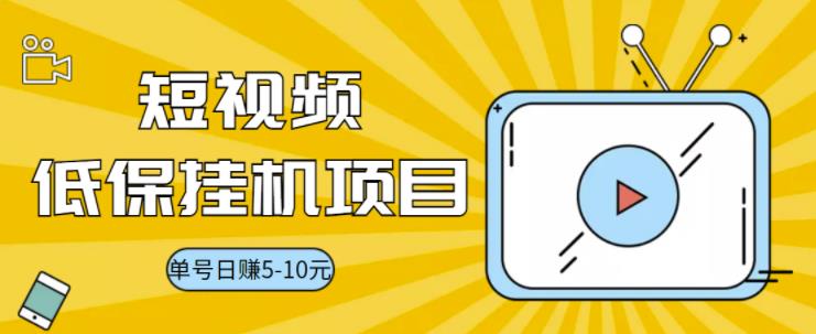 【副业项目3592期】视频黄金屋半自动挂机项目，单号日入5-10+，提现秒到账【半自动挂机脚本+详细教程】-网创财富岛