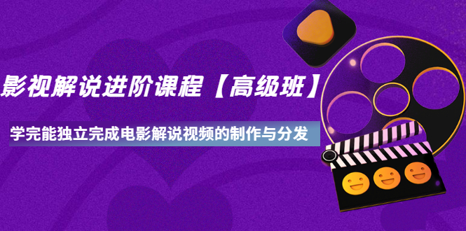 【副业项目3594期】影视剧解说视频怎么制作的：影视解说进阶课程，学完能独立完成电影解说视频的制作与分发-网创财富岛