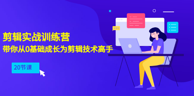 【副业项目3596期】PR视频剪辑教程自学：剪辑实战训练营，带你从0基础成长为剪辑技术高手（20节课）-网创财富岛