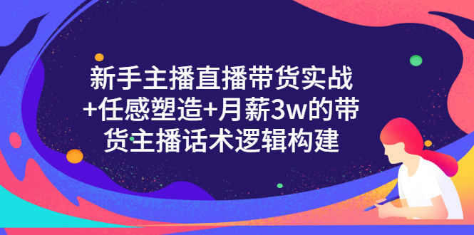 【副业项目3598期】新手直播带货需要怎么做：直播带货实战教程+直播话术技巧和方法-网创财富岛