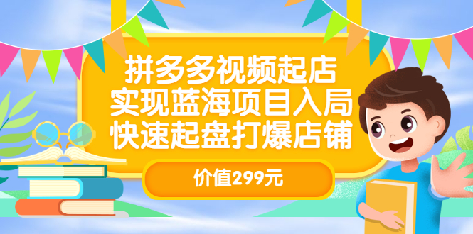 【副业项目3601期】多多视频带货教程：拼多多视频起店，实现蓝海项目入局-网创财富岛