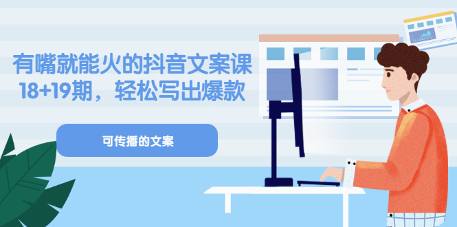 【副业项目3602期】抖音不会写文案怎么办：有嘴就能火的抖音文案课，教你轻松写出爆款可传播文案-网创财富岛
