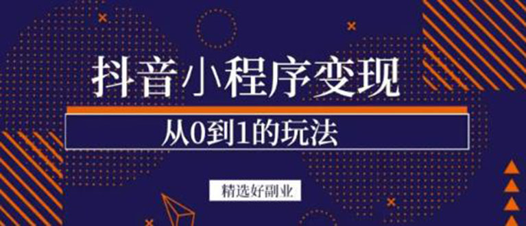 【副业项目3606期】日赚300的副业（抖音小程序怎么赚钱操作）-网创财富岛