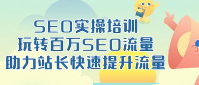 【副业项目3608期】网站如何进行优化：SEO实操培训课，网站排名快速提升技巧-网创财富岛