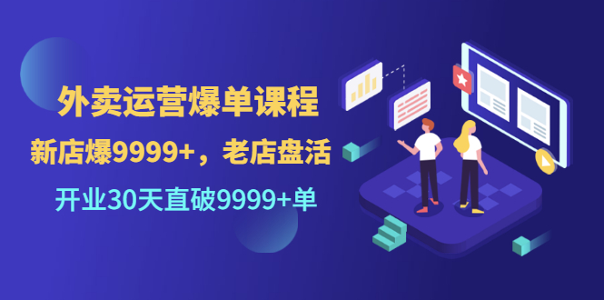 【副业项目3609期】外卖怎么做才能爆单：外卖运营爆单课程，开业30天直破一万单-网创财富岛