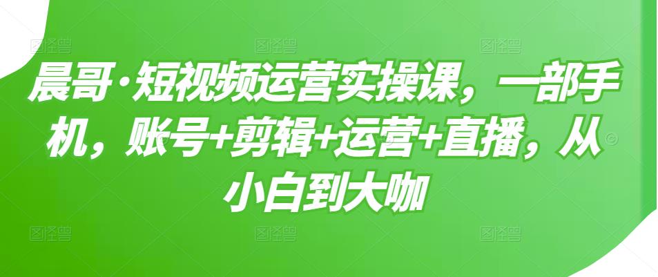 【副业项目3610期】短视频运营实操课（如何做好短视频运营）-网创财富岛