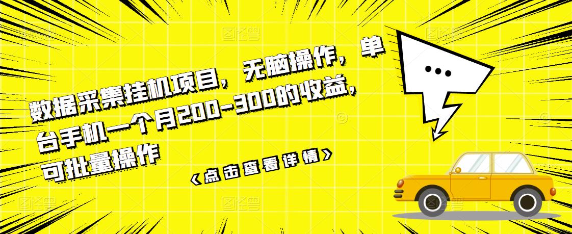 【副业项目3611期】数据采集挂机项目（手机上挣钱的副业）-网创财富岛