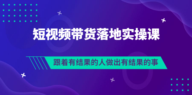 【副业项目3613期】怎么做短视频带货赚钱，做短视频带货的全套流程-网创财富岛
