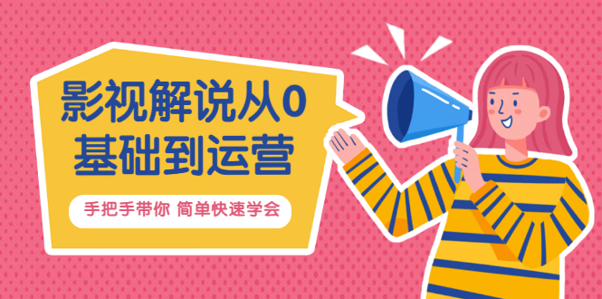 【副业项目3614期】影视解说从0基础到运营，手把手带你做影视解说赚钱（影视解说教程资源）-网创财富岛
