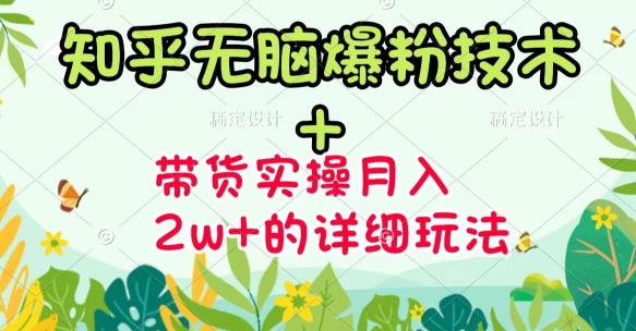 【副业项目3615期】2022知乎无脑爆粉技术（知乎图文带货月入2W+的玩法）-网创财富岛