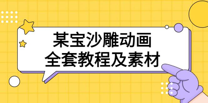 【副业项目3616期】沙雕动画全套教程及素材 60G（沙雕动画怎么制作）-网创财富岛