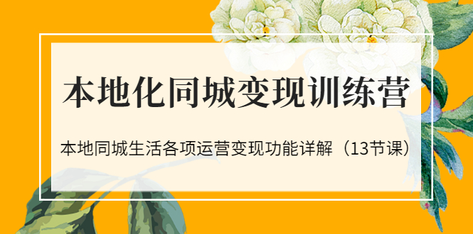 【副业项目3617期】如何做好同城号，本地生活流量营销新玩法（13节课）-网创财富岛