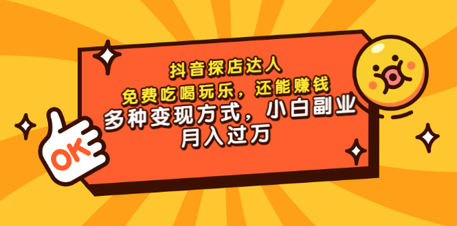 【副业项目3619期】抖音探店达人课程（抖音探店达人怎么做，详细教程）-网创财富岛