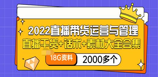 【副业项目3620期】2022直播带货运营与管理：直播干货+话术+素材大全合集（18G+2000多个）-网创财富岛