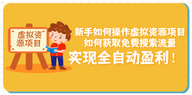 【副业项目3624期】新手如何操作虚拟资源项目：如何获取免费搜索流量，实现全自动盈利-网创财富岛