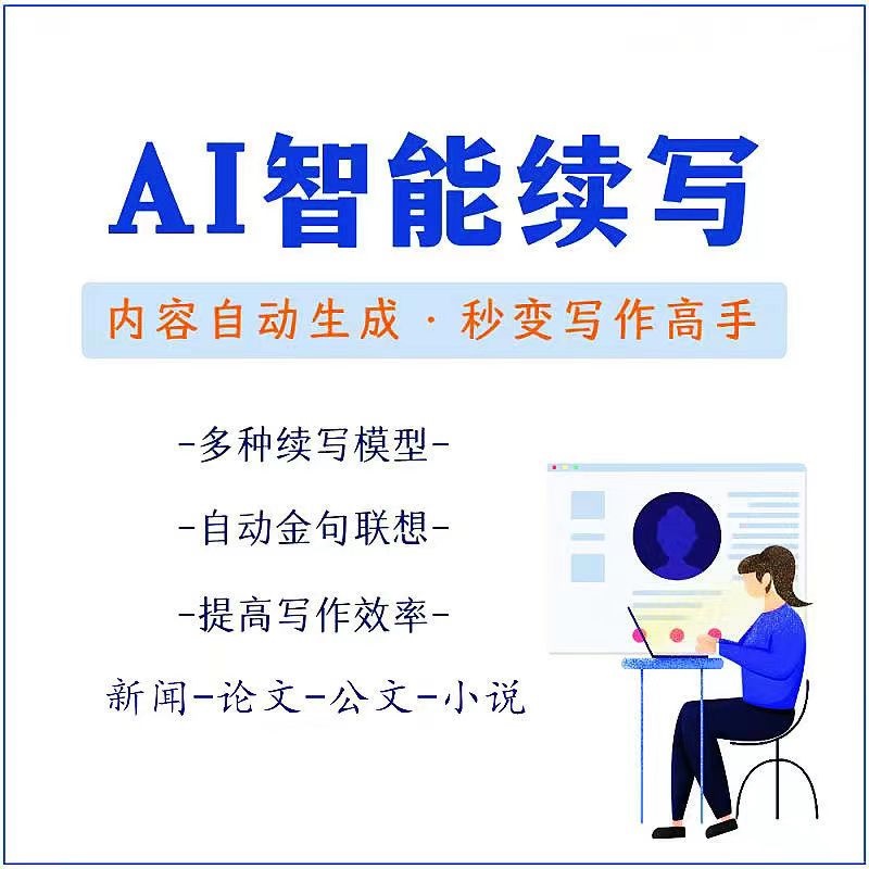 【副业项目3629期】【原创必备】AI智能续写脚本，自动续写文章小说，秒变写作高手【安卓脚本】-网创财富岛