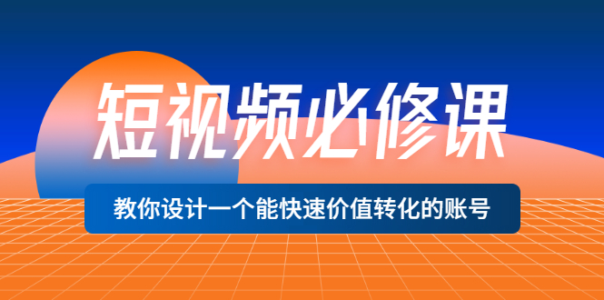 【副业项目3632期】想做短视频运营从哪里入手，如何做好短视频运营这个岗位-网创财富岛