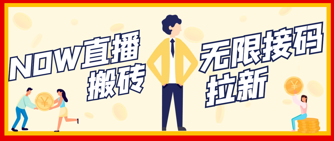 【副业项目3633期】最新NOW直播无限拉新项目，一个号每天稳定提现20，多号多撸-网创财富岛