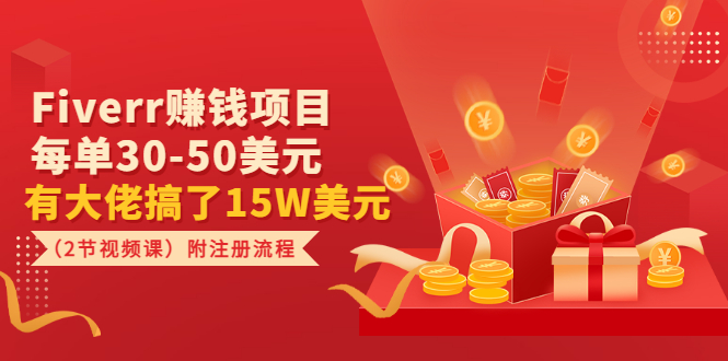 【副业项目3636期】Fiverr赚钱项目，每单30-50美元，有大佬搞了15W美元-网创财富岛
