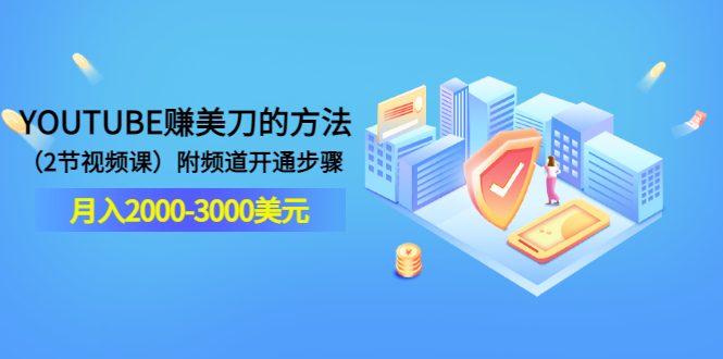 【副业项目3637期】最新国外赚钱项目：在youtube（油管）赚钱，月入2000-3000美元-网创财富岛