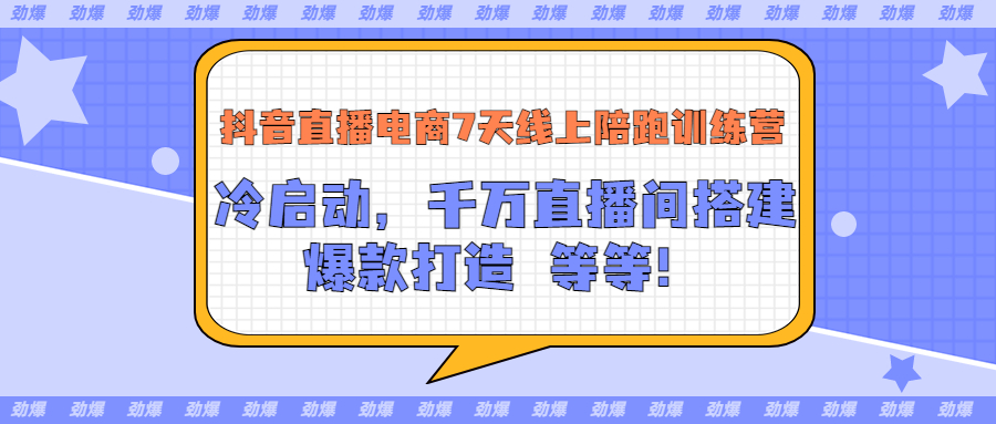 【副业项目3641期】抖音直播电商怎么做实操课：教你冷启动，千万直播间搭建，爆款打造-网创财富岛
