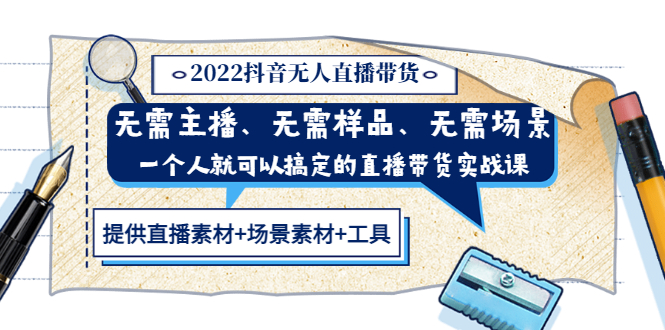 【副业项目3643期】2022抖音无人直播带货操作教程： 无需主播、样品、场景，一个人能搞定(内含素材+工具)-网创财富岛