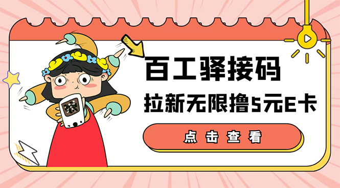 【副业项目3645期】百工驿接码拉新无限撸5元E卡，轻松日入几百元-网创财富岛