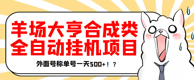 【副业项目3647期】最新羊场大亨全自动挂机项目，外面号称单号一天500+（含协议版挂机脚本）-网创财富岛